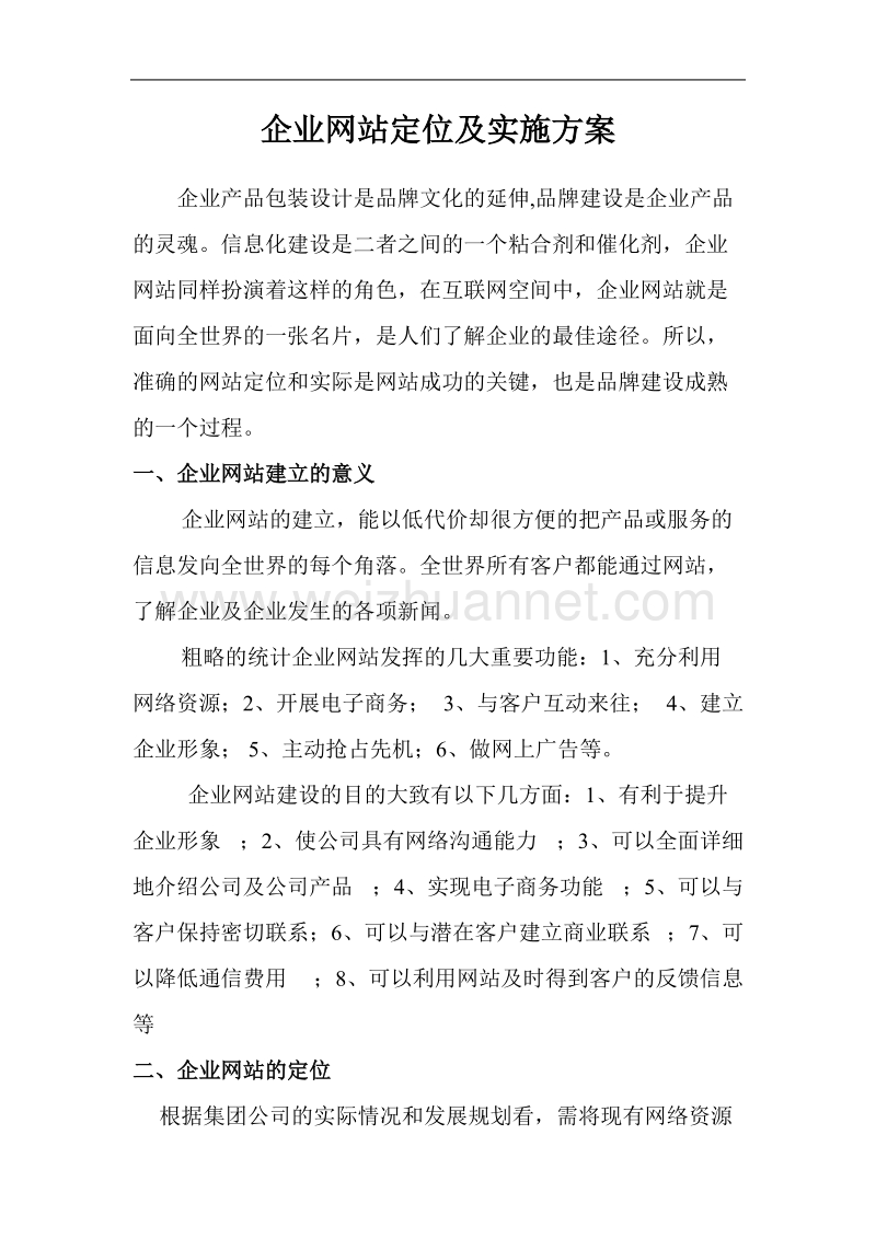 企业网站定位及实施方案.doc_第1页