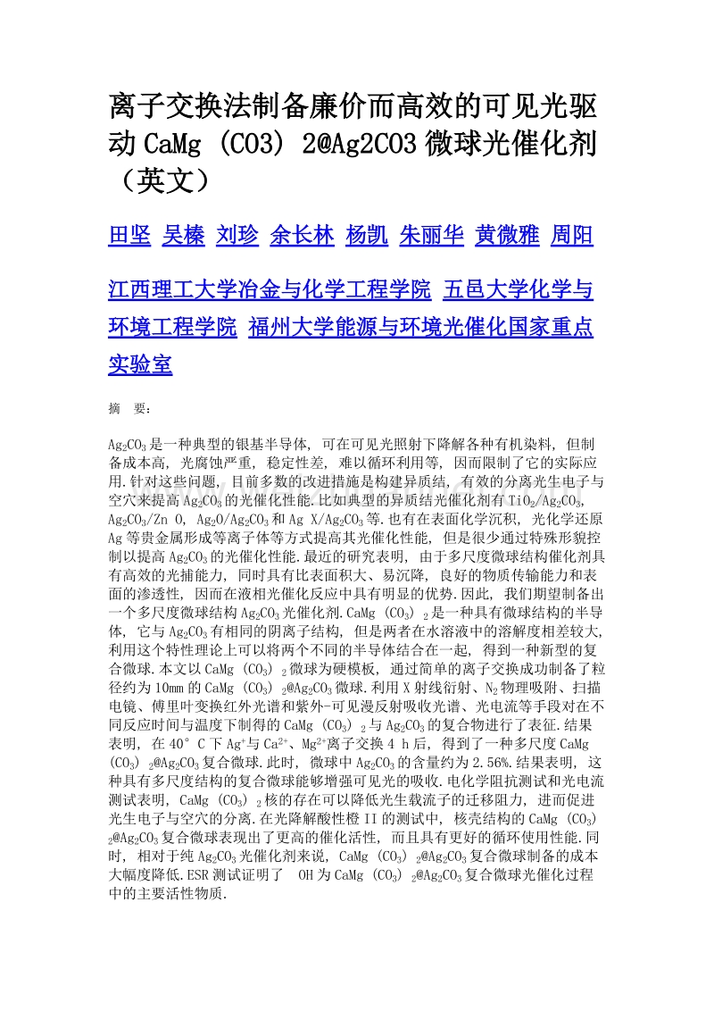 离子交换法制备廉价而高效的可见光驱动camg (co3) 2@ag2co3微球光催化剂（英文）.doc_第1页