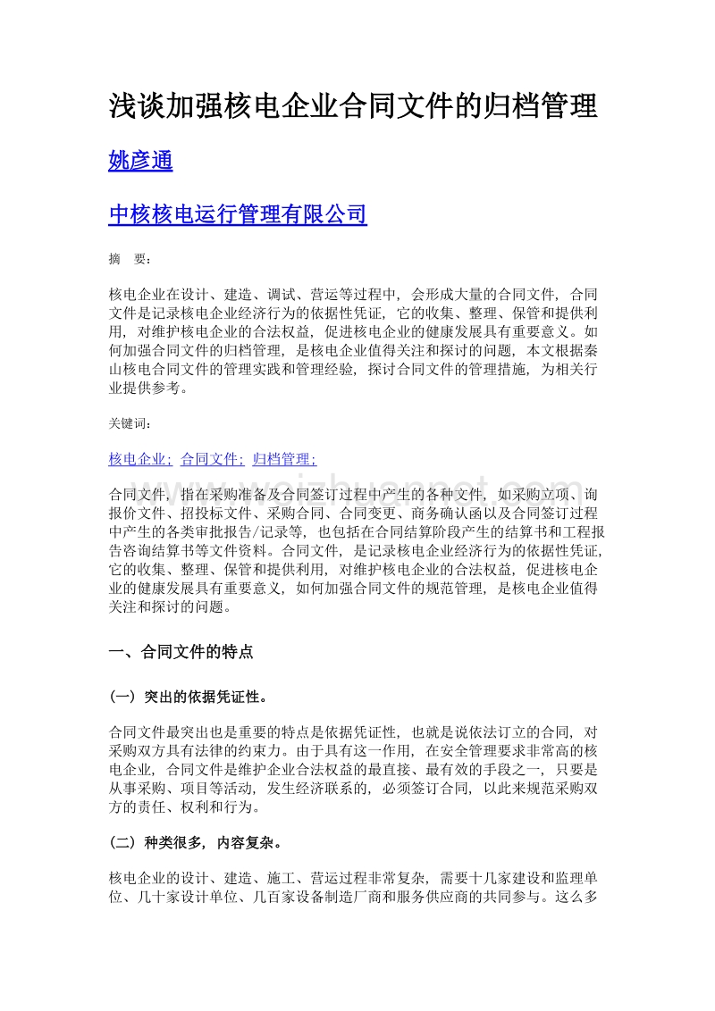 浅谈加强核电企业合同文件的归档管理.doc_第1页