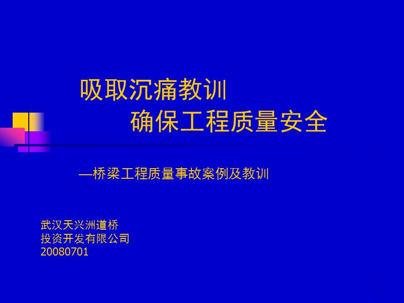 典型桥梁事故分析汇集.ppt_第1页