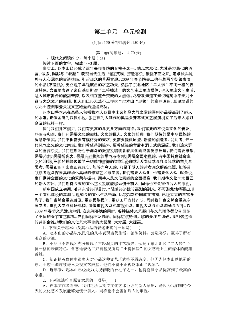 【创新设计】高一语文（语文版）必修1 课时作业：第二单元诗意地栖居 单元测试 .doc_第1页