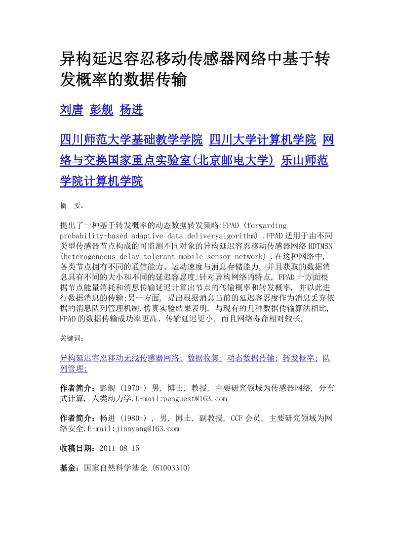 异构延迟容忍移动传感器网络中基于转发概率的数据传输.doc_第1页