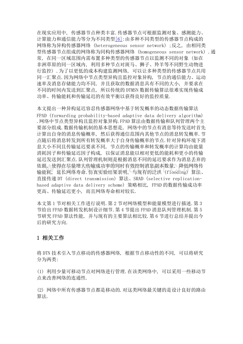 异构延迟容忍移动传感器网络中基于转发概率的数据传输.doc_第3页