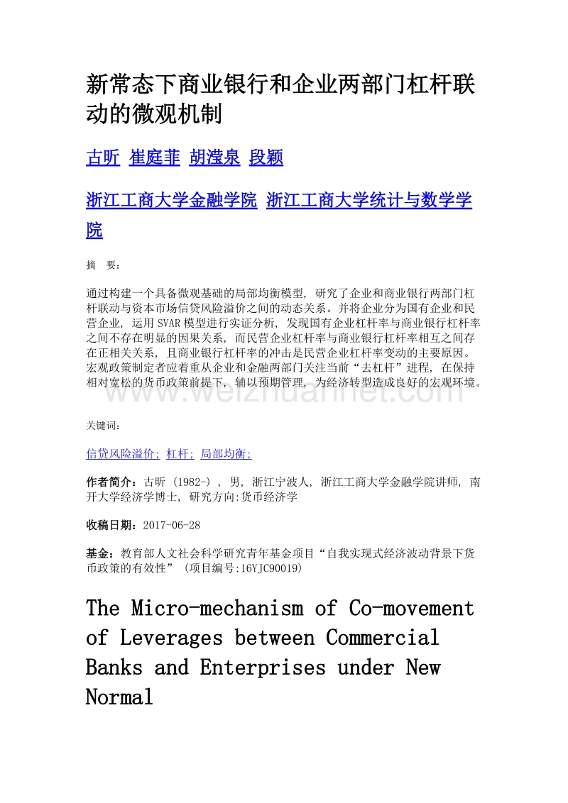 新常态下商业银行和企业两部门杠杆联动的微观机制.doc_第1页