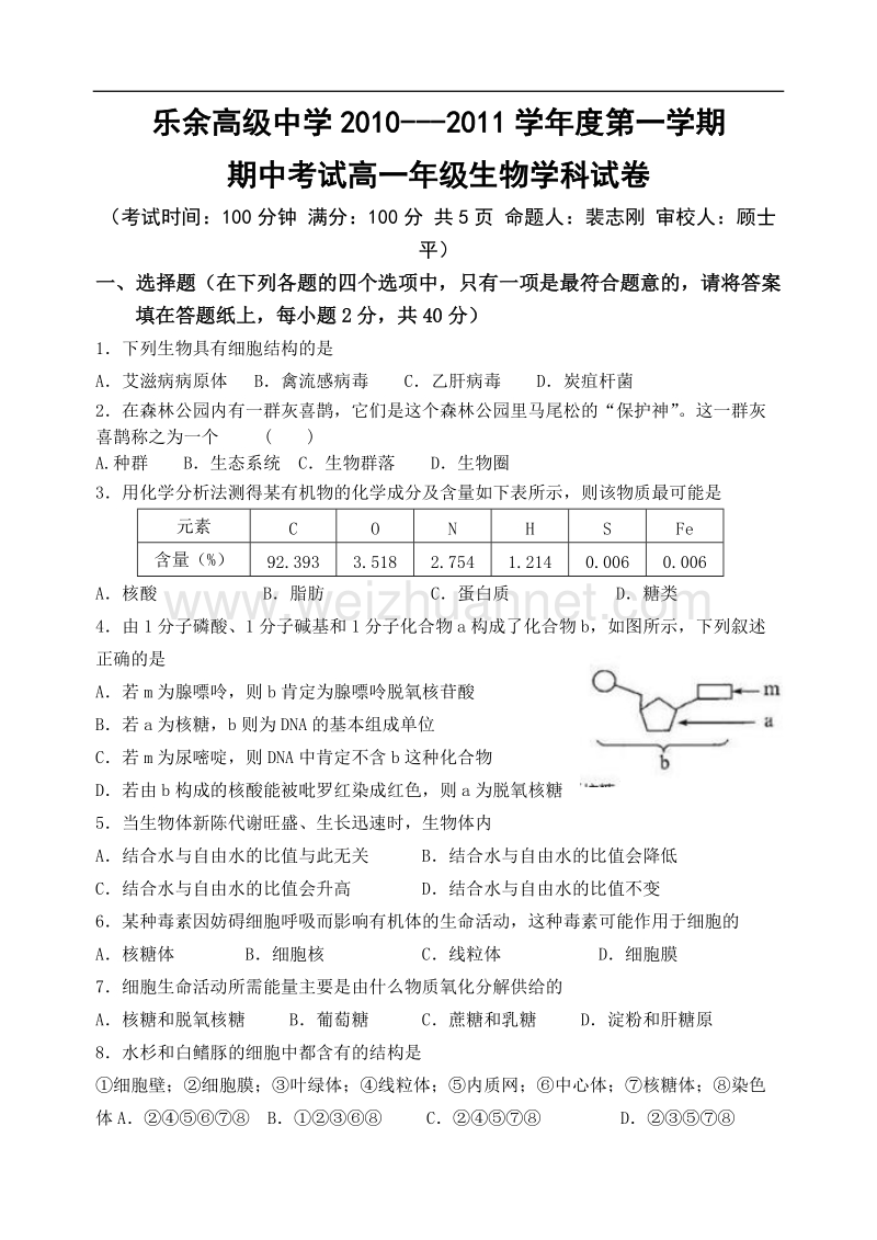 乐余高级中学2010-2011学年度第一学期高一期中考试生物.doc_第1页