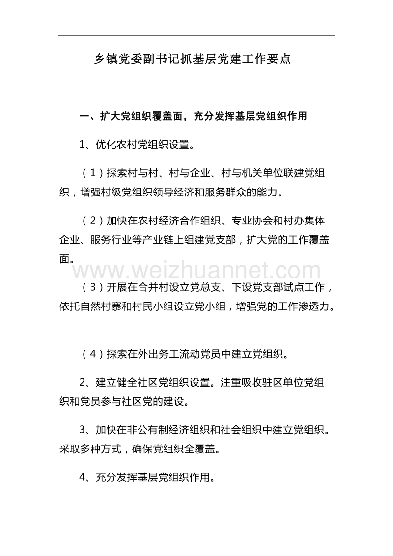 乡镇党委副书记抓基层党建工作要点.doc_第1页