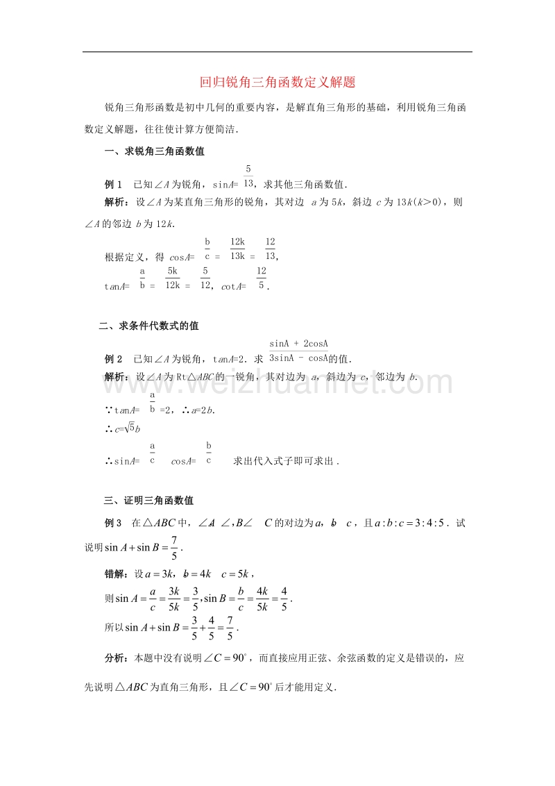 2017学年九年级数学上册26.4解直角三角形的应用回归锐角三角函数定义解题素材（新版）冀教版.doc_第1页