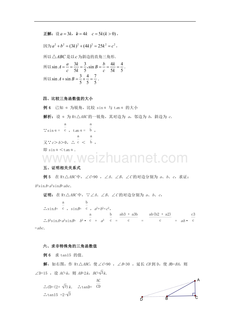 2017学年九年级数学上册26.4解直角三角形的应用回归锐角三角函数定义解题素材（新版）冀教版.doc_第2页