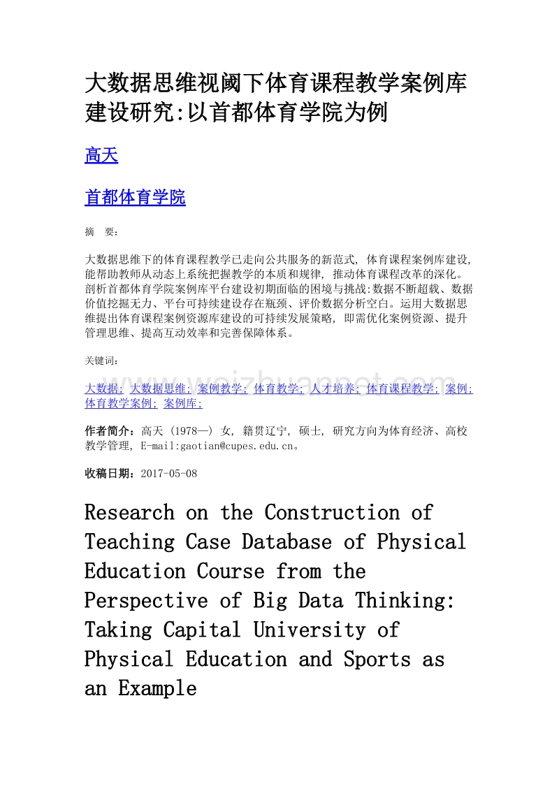 大数据思维视阈下体育课程教学案例库建设研究以首都体育学院为例.doc_第1页