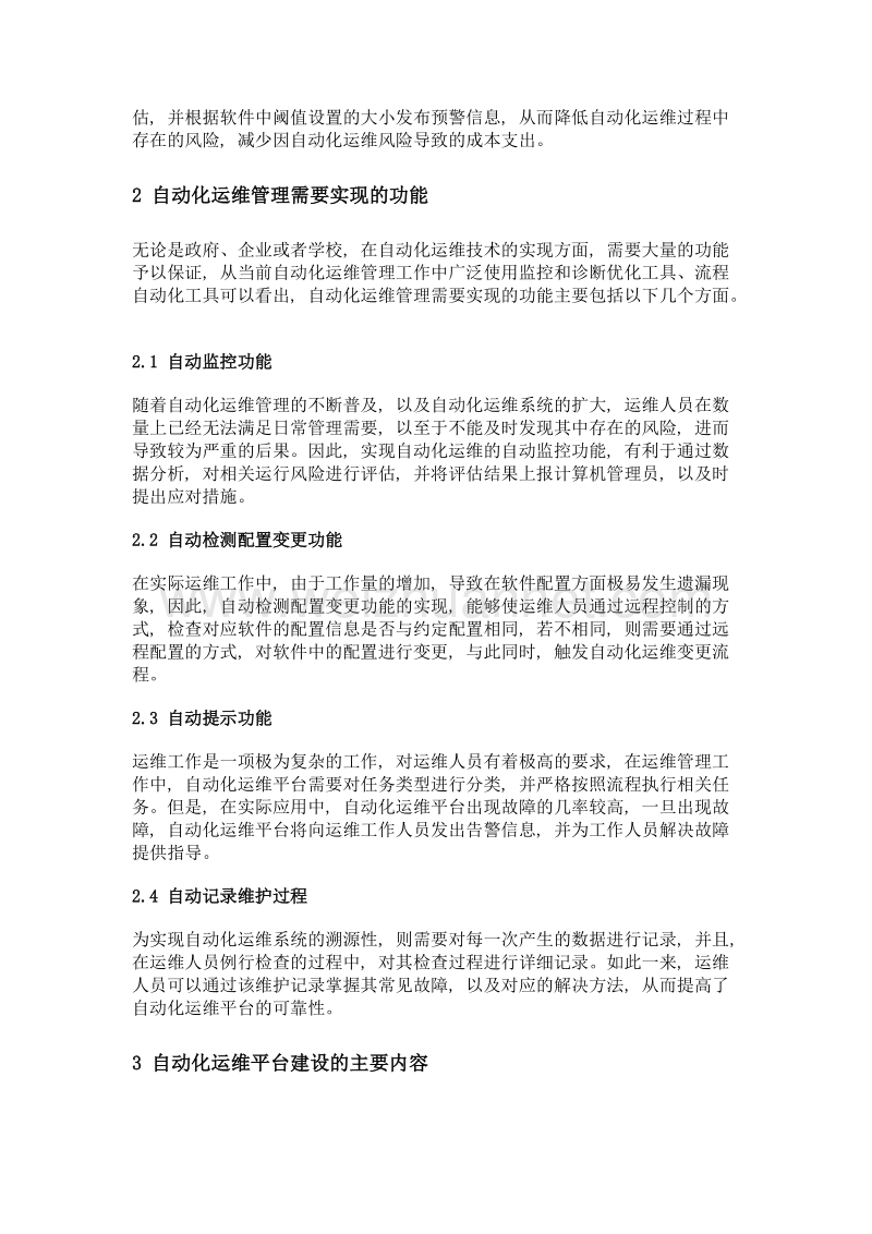 数据中心自动化运维管理及平台的建设研究.doc_第2页