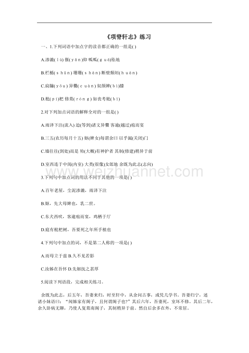 《项脊轩志》同步练习6（苏教版必修5）.doc_第1页