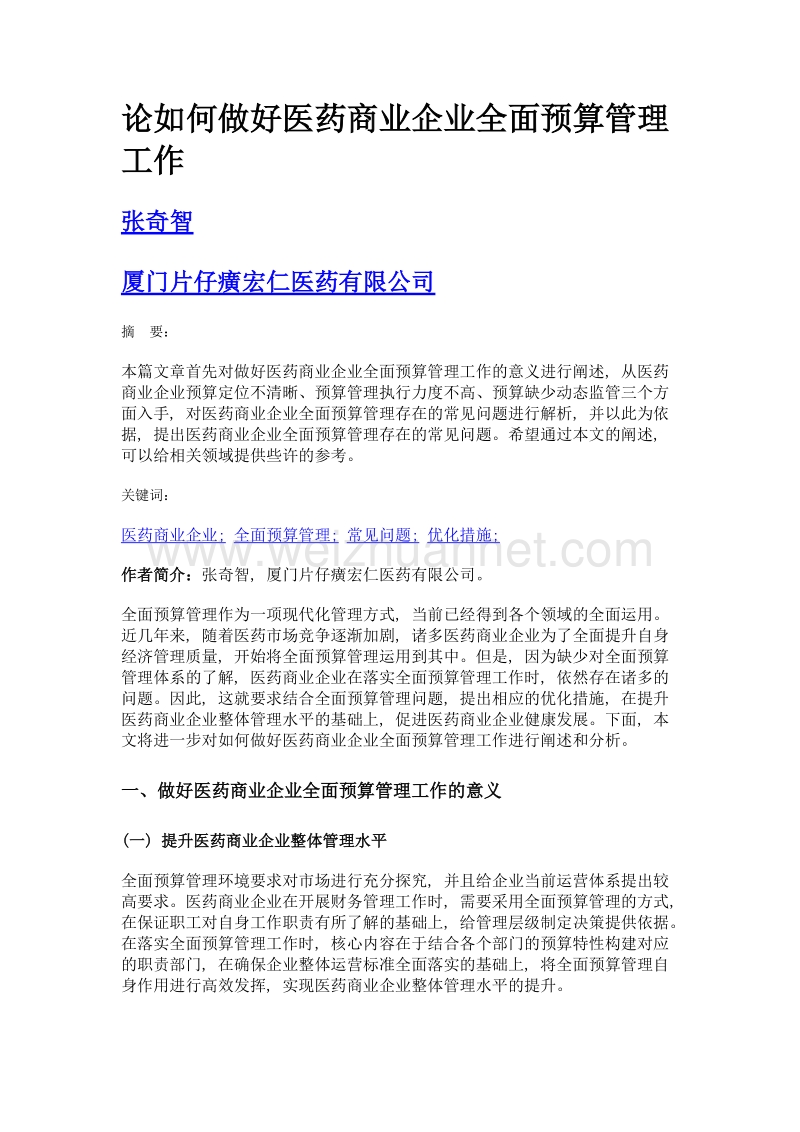 论如何做好医药商业企业全面预算管理工作.doc_第1页