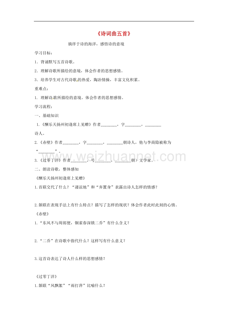 2017年八年级河南省虞城县第一初级中学八年级语文下册 25《诗词曲五首》导学案（无答案） 新人教版.doc_第1页