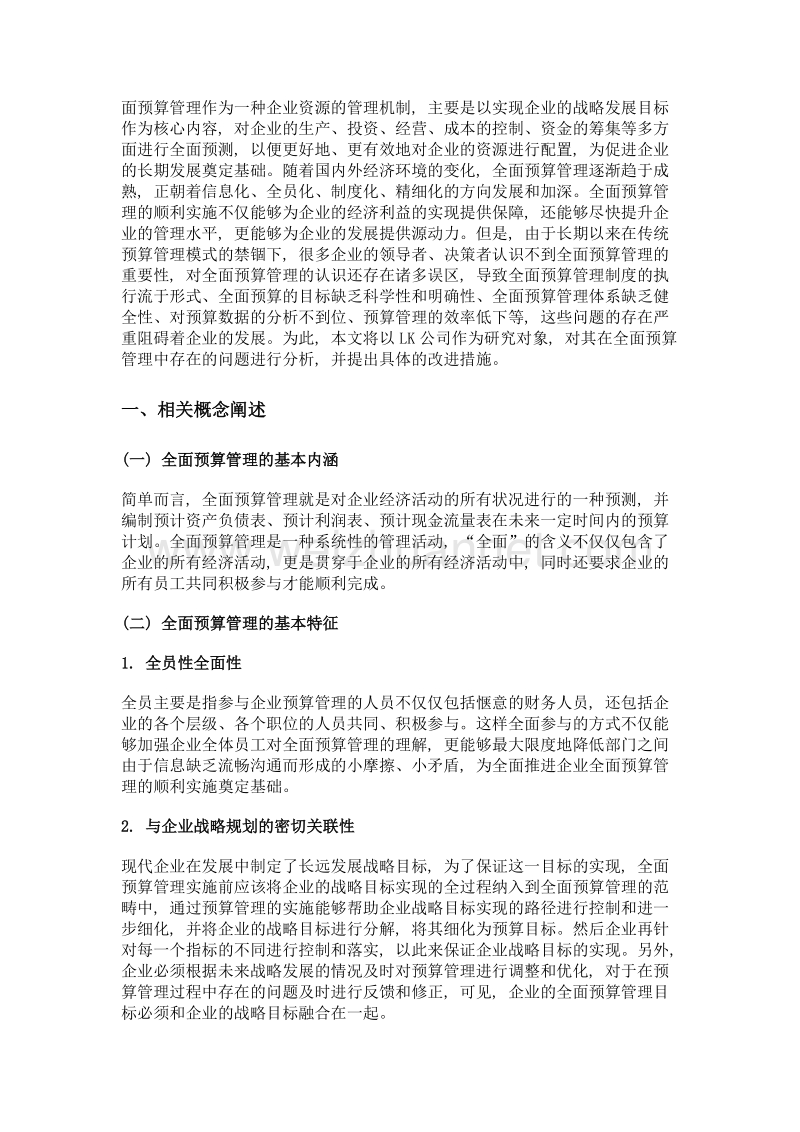 实行全面预算管理存在的常见问题及应对.doc_第2页