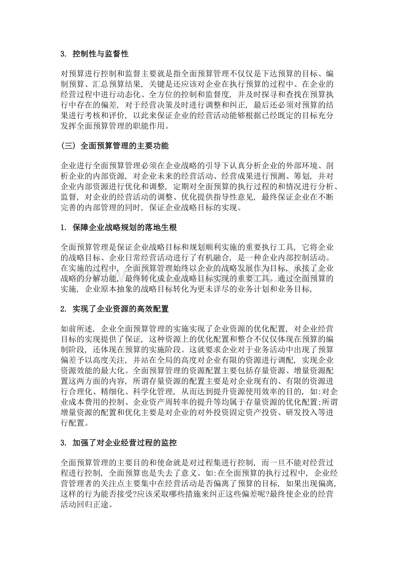 实行全面预算管理存在的常见问题及应对.doc_第3页