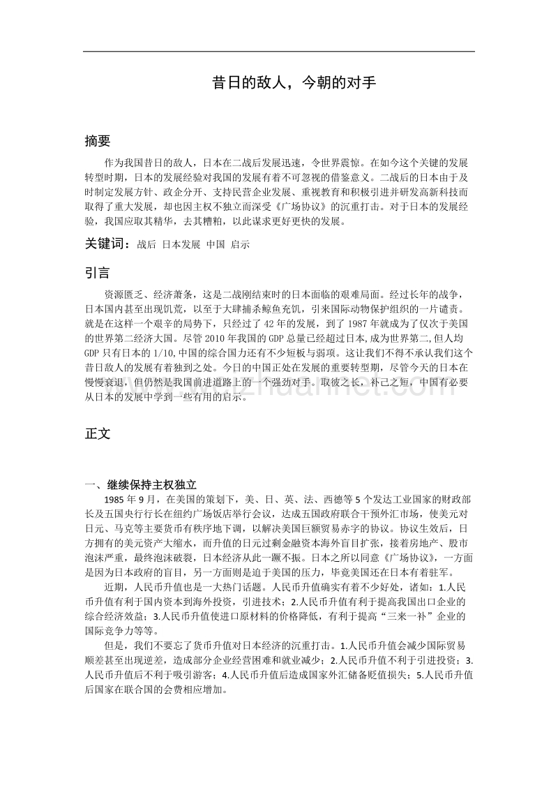 二战后日本发展对中国的启示.docx_第1页