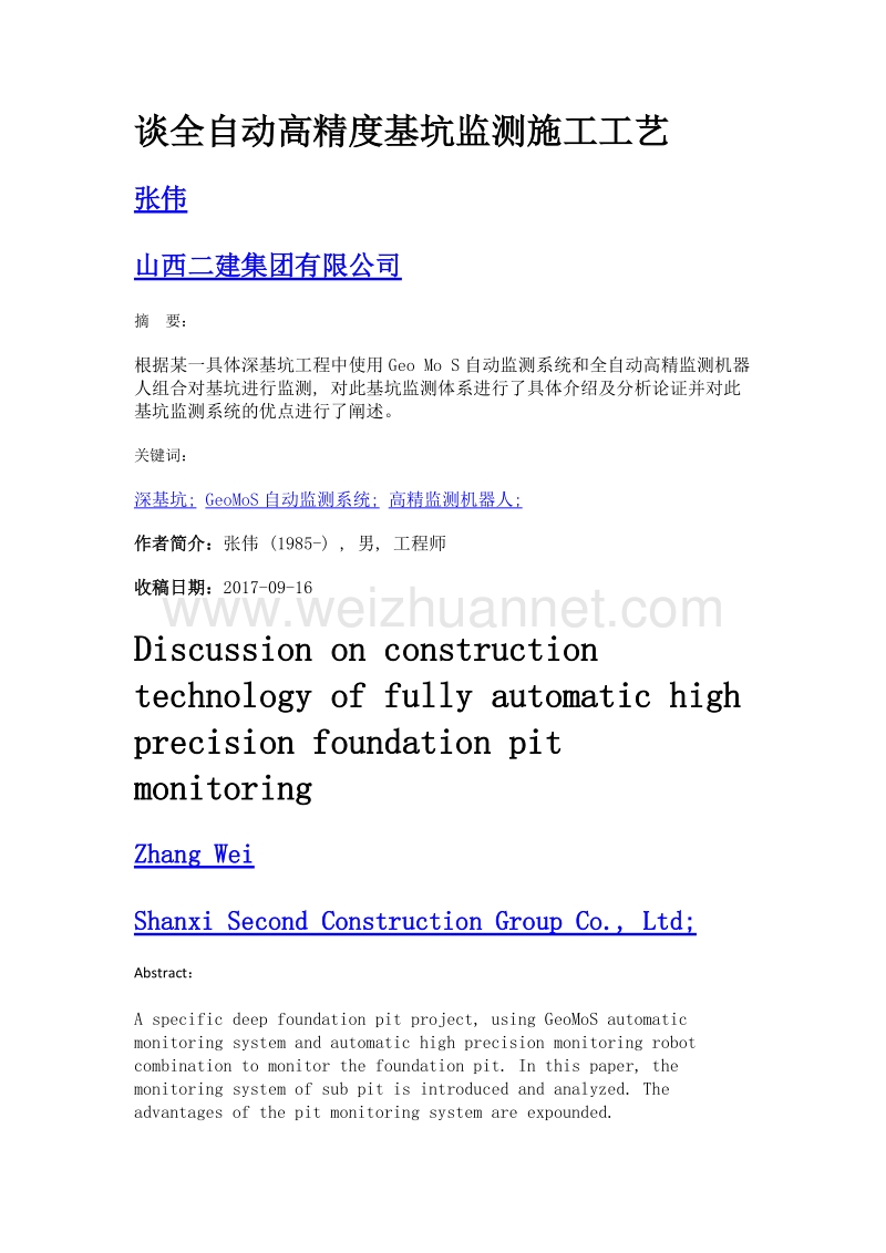 谈全自动高精度基坑监测施工工艺.doc_第1页