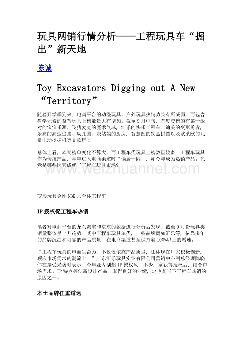 玩具网销行情分析——工程玩具车掘出新天地.doc_第1页