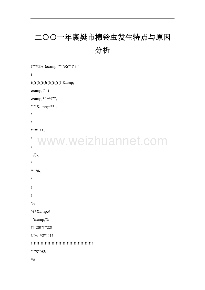 二○○一年襄樊市棉铃虫发生特点与原因分析.doc_第1页