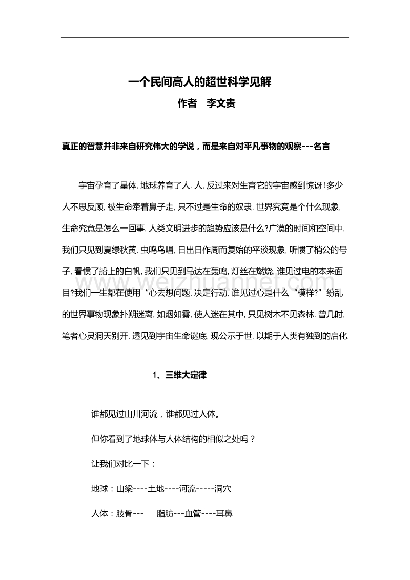 一个民间高人的超世科学见解.docx_第1页