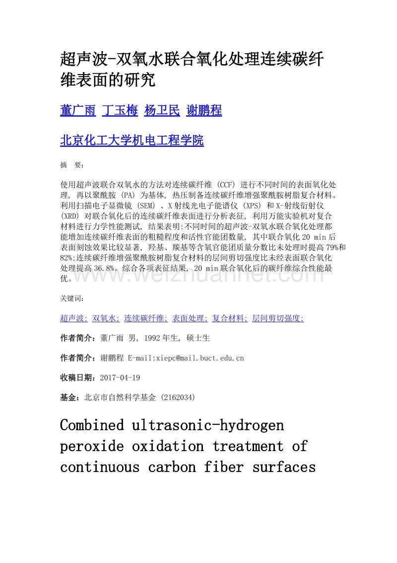 超声波-双氧水联合氧化处理连续碳纤维表面的研究.doc_第1页