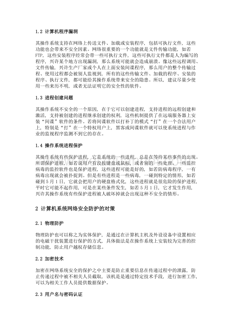 浅谈计算机网络系统安全问题.doc_第2页