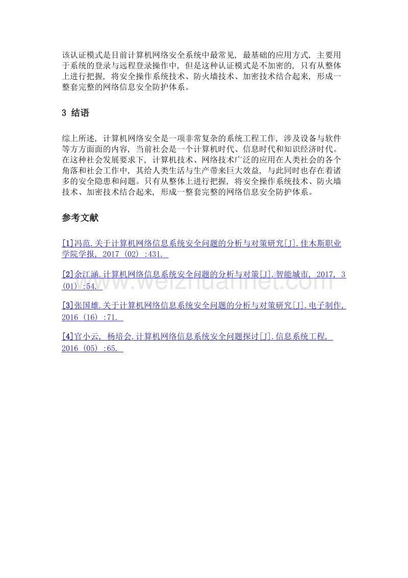 浅谈计算机网络系统安全问题.doc_第3页