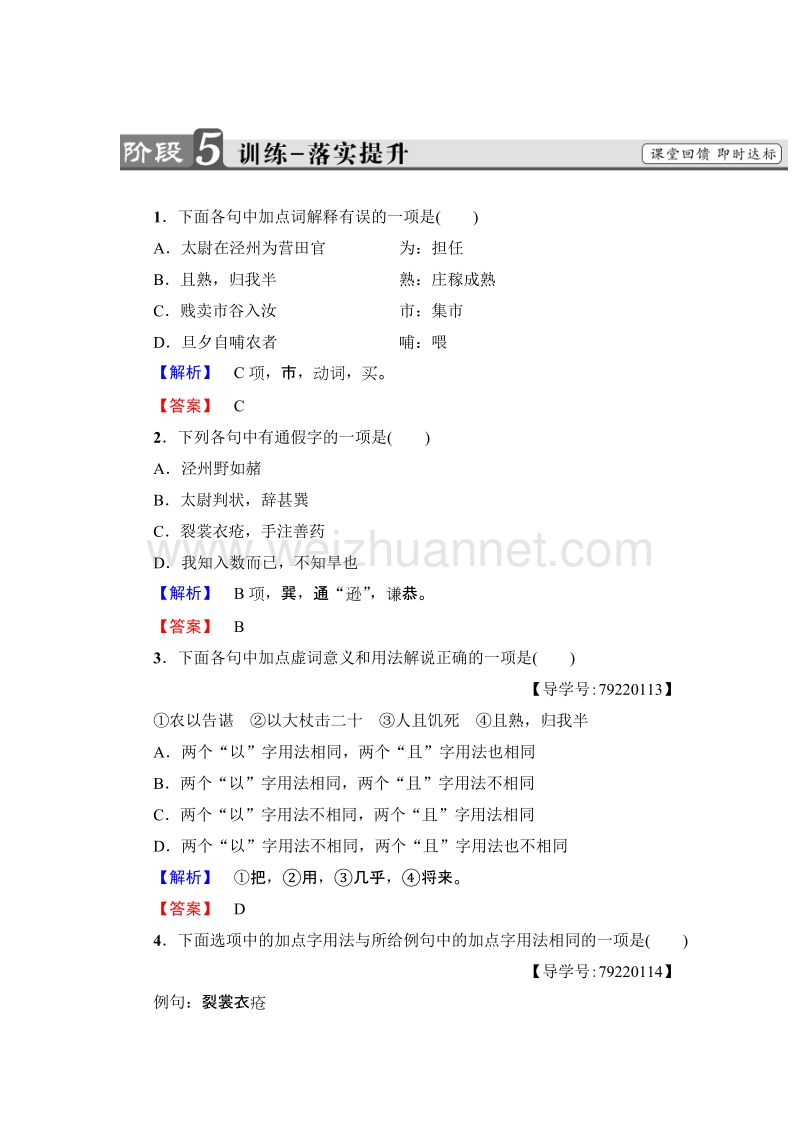 2018版高中语文（粤教版）必修5同步练习题：第4单元 16　段太尉逸事状  训练-落实提升.doc_第1页