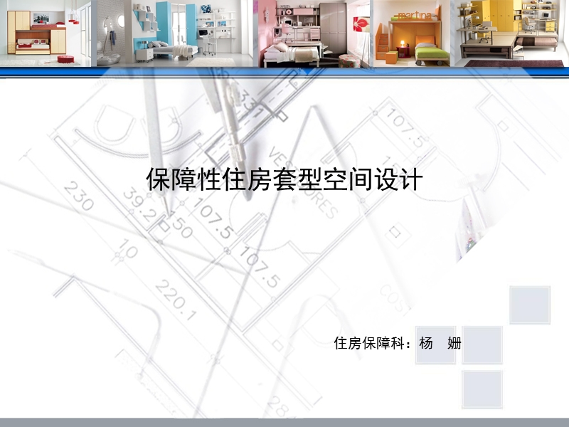 保障性住房套型空间设计.ppt_第1页