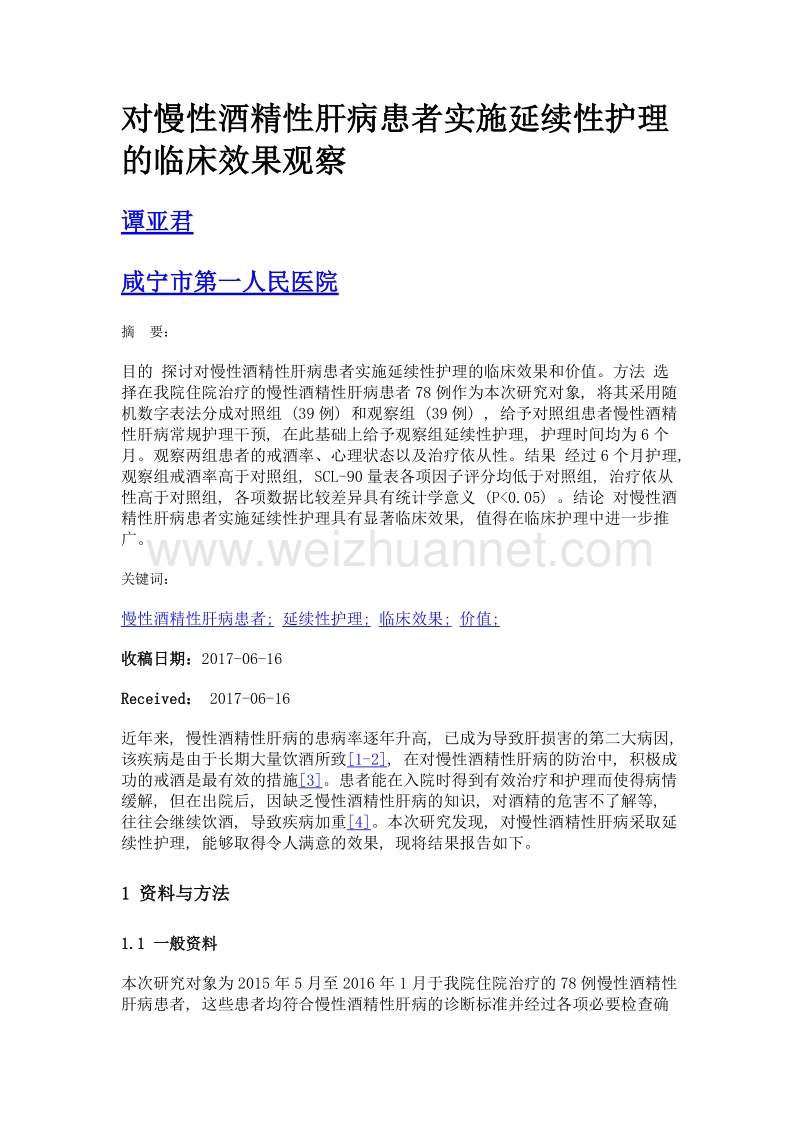 对慢性酒精性肝病患者实施延续性护理的临床效果观察.doc_第1页