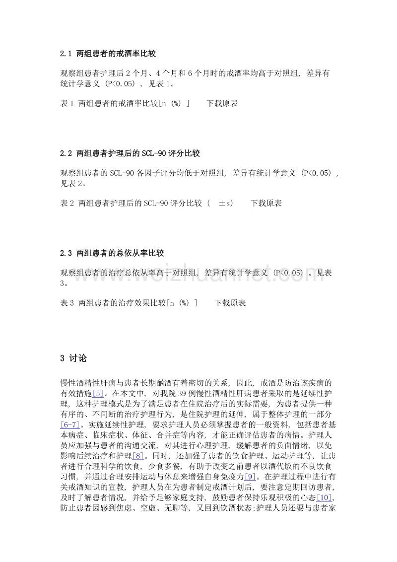 对慢性酒精性肝病患者实施延续性护理的临床效果观察.doc_第3页