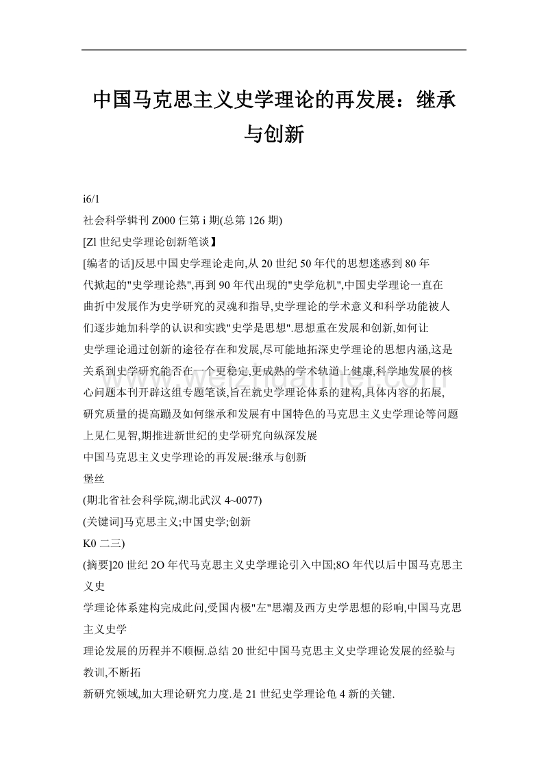 中国马克思主义史学理论的再发展：继承与创新.doc_第1页