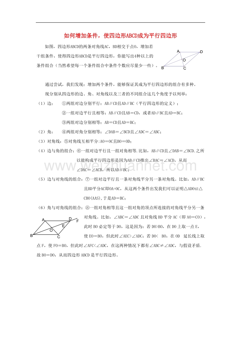 2017年八年级数学下册6.2平行四边形的判定拓展素材3.doc_第1页