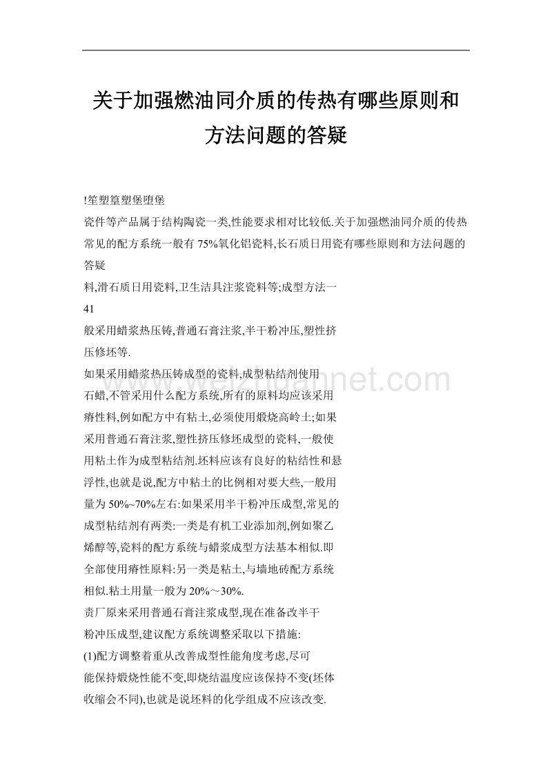 关于加强燃油同介质的传热有na些原则和方法问题的答疑.doc_第1页