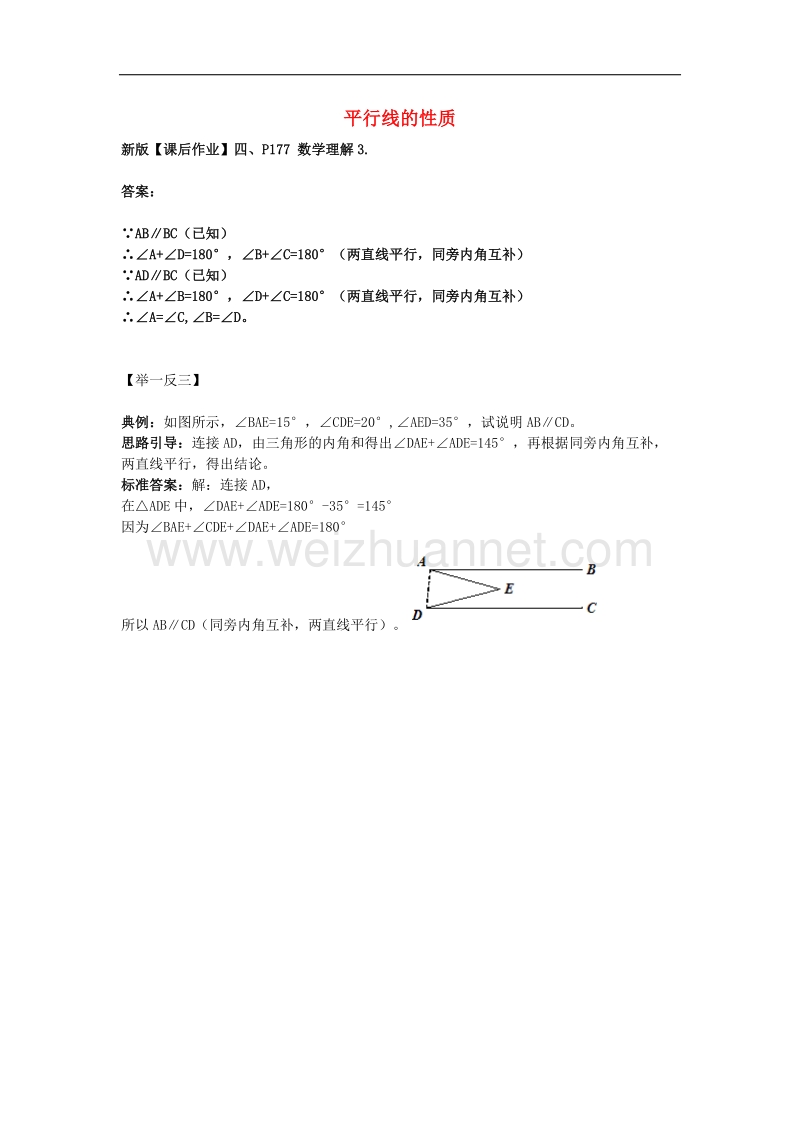 2017年八年级数学上册7.4平行线的性质数学理解3素材.doc_第1页