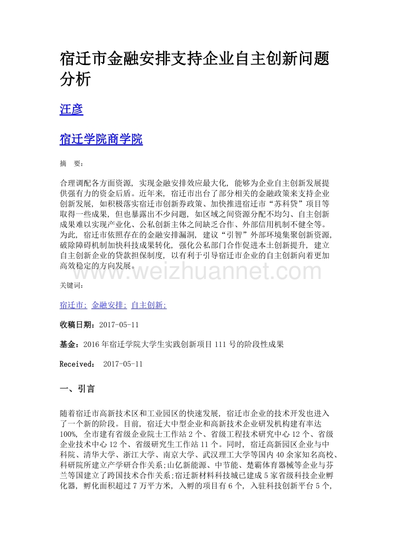 宿迁市金融安排支持企业自主创新问题分析.doc_第1页