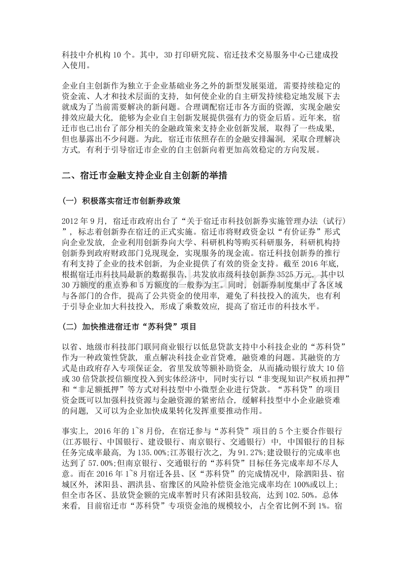 宿迁市金融安排支持企业自主创新问题分析.doc_第2页