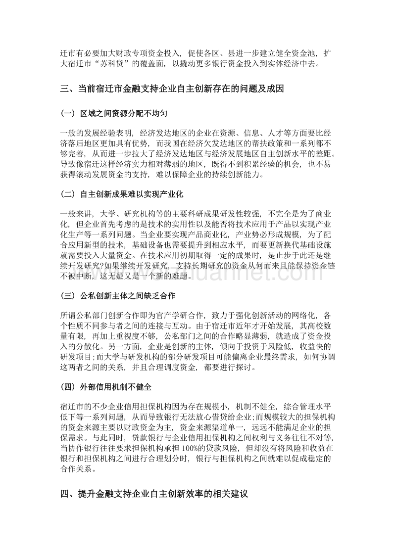 宿迁市金融安排支持企业自主创新问题分析.doc_第3页