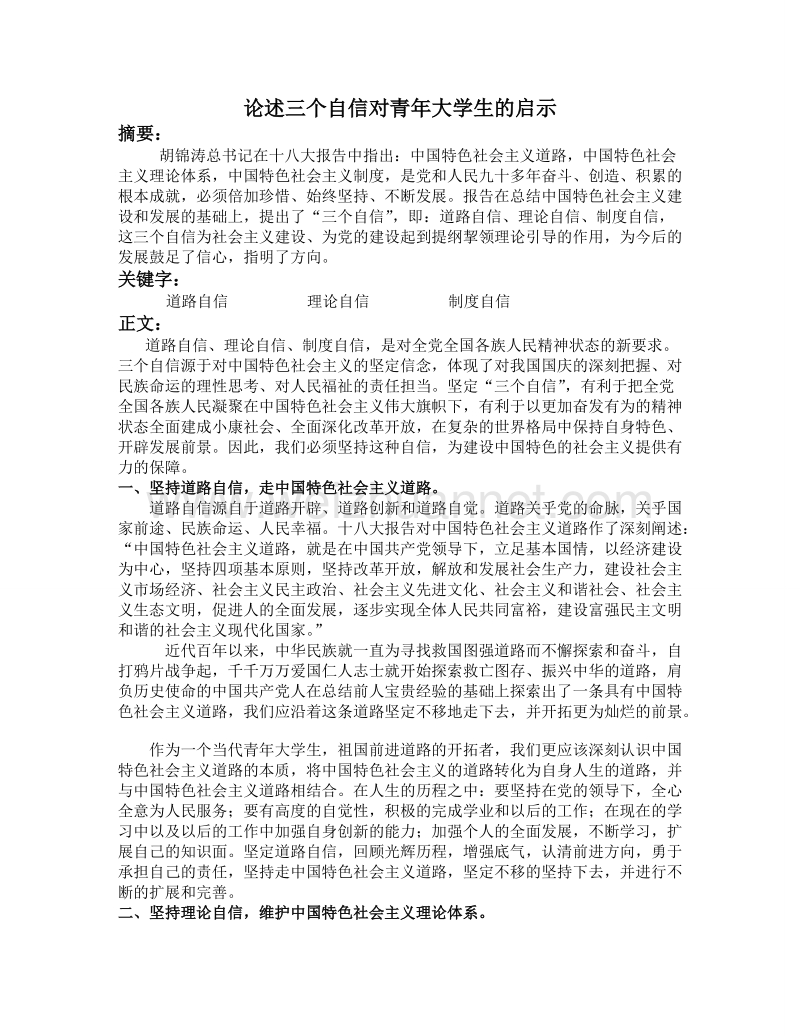 三个自信对青年大学生的启示.doc_第1页