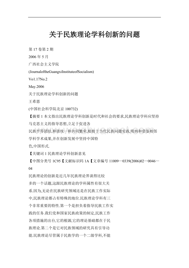 关于民族理论学科创新的问题.doc_第1页