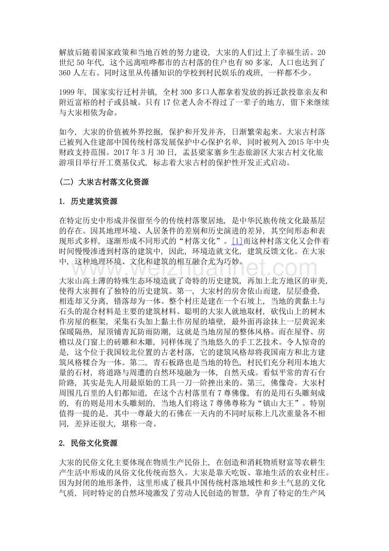 山西大汖古村落的保护性开发.doc_第2页