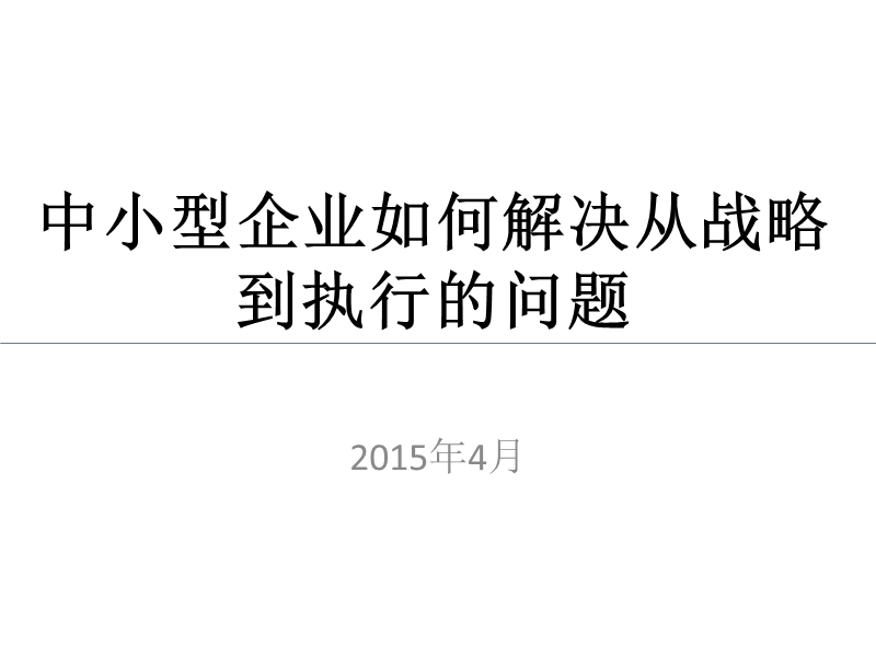 中小型企业如何解决从战略到执行的问题-赵明忠.ppt_第1页