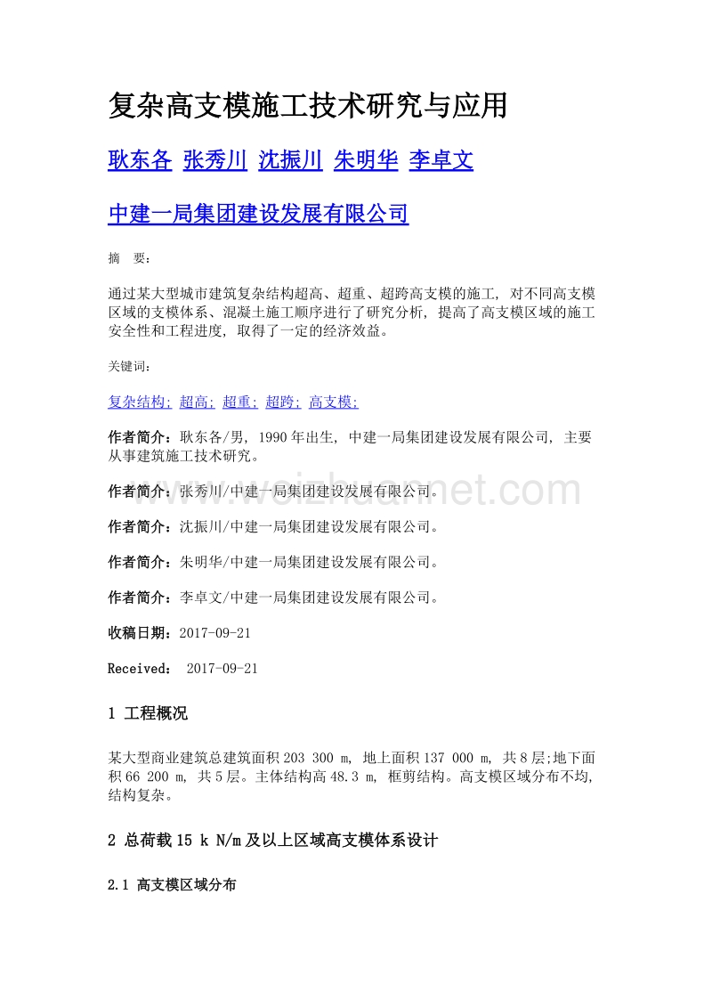 复杂高支模施工技术研究与应用.doc_第1页