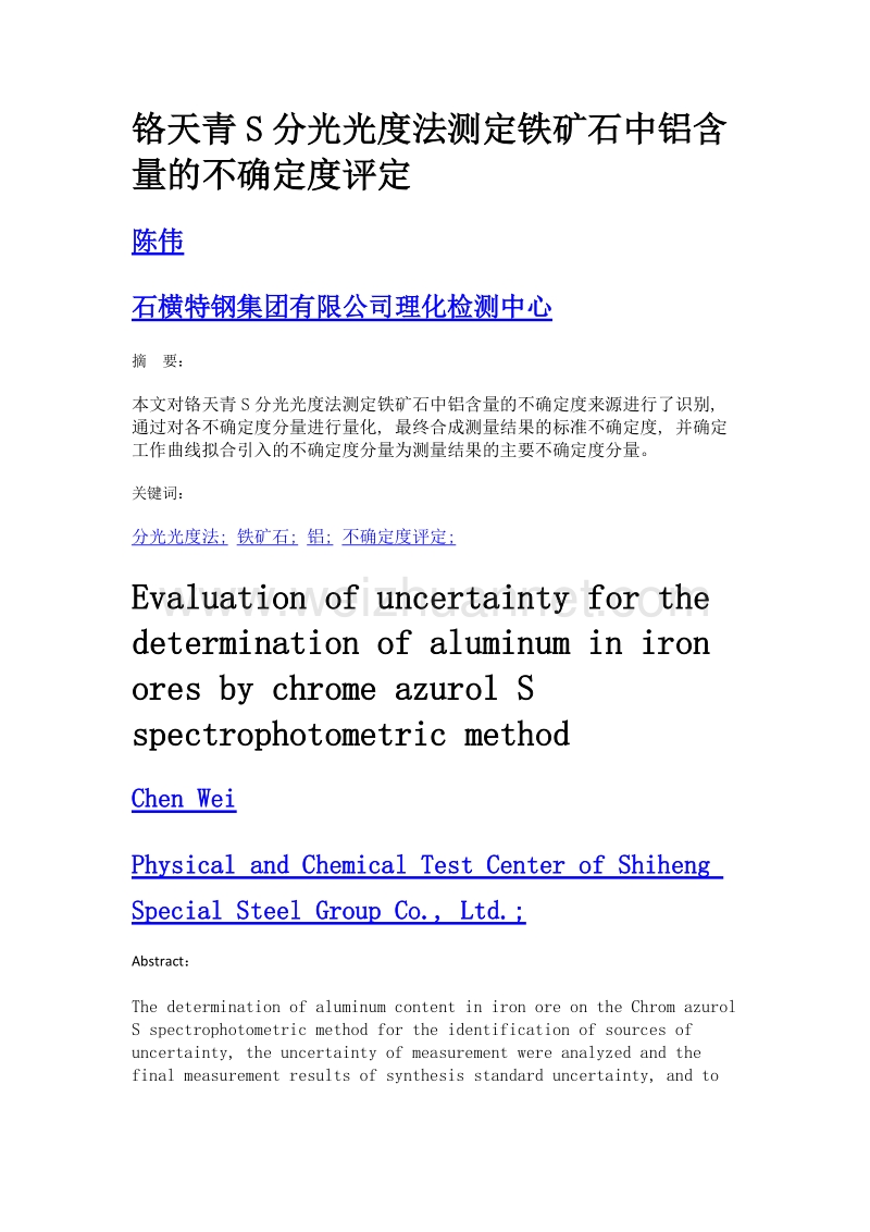 铬天青s分光光度法测定铁矿石中铝含量的不确定度评定.doc_第1页