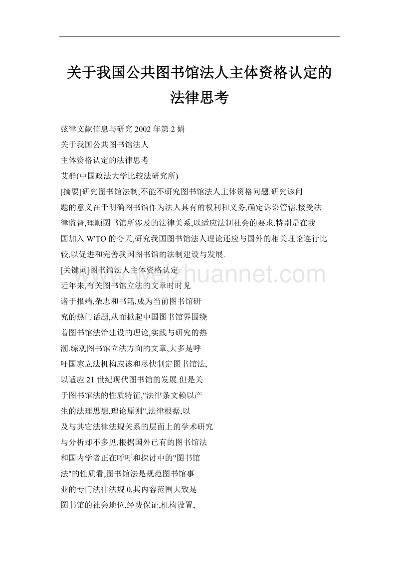 关于我国公共图书馆法人主体资格认定的法律思考.doc_第1页