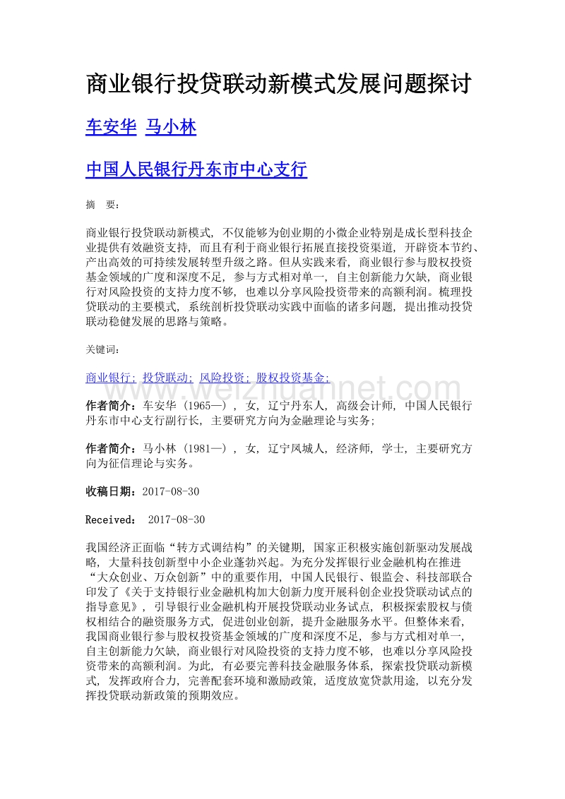 商业银行投贷联动新模式发展问题探讨.doc_第1页