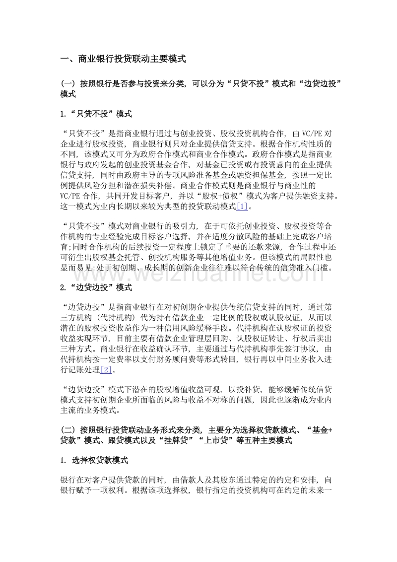 商业银行投贷联动新模式发展问题探讨.doc_第2页