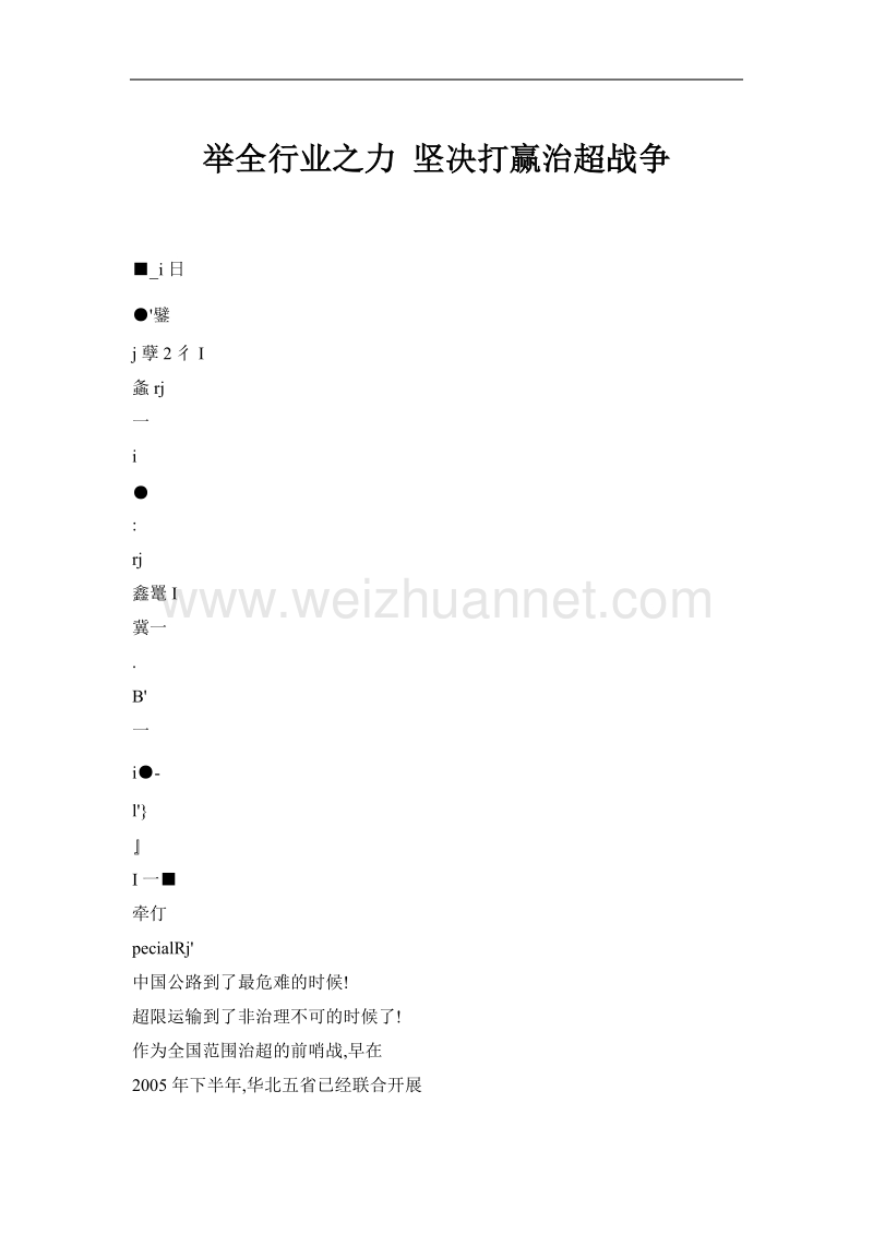 举全行业之力 坚决打赢治超战争.doc_第1页