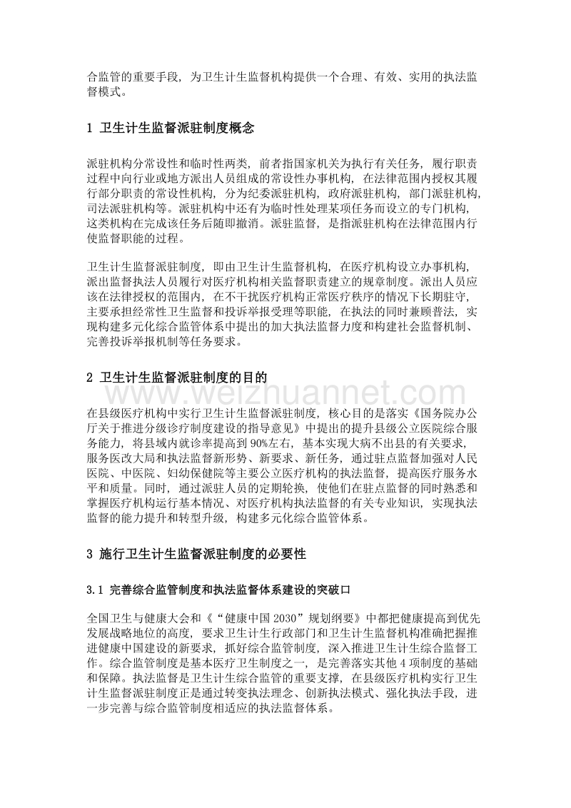 县级医疗机构实行卫生计生监督派驻制度初探.doc_第2页