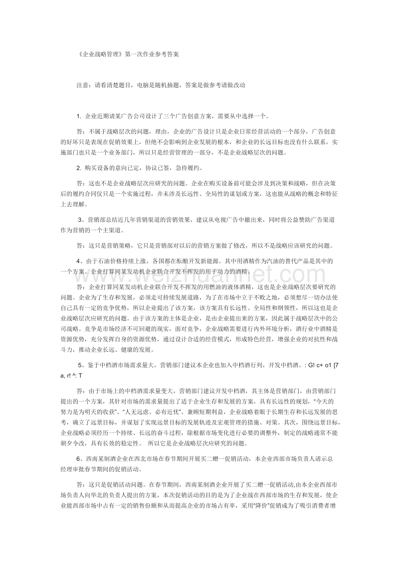 企业战略管理-行考 答案.doc_第1页